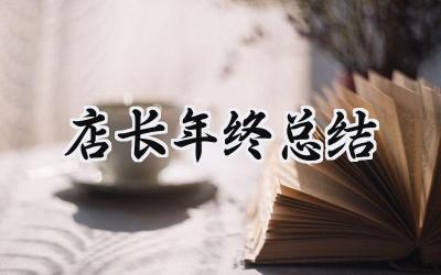 店长年终总结(10篇）