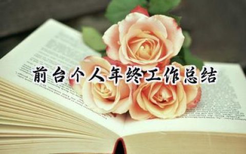 前台个人年终工作总结(20篇）