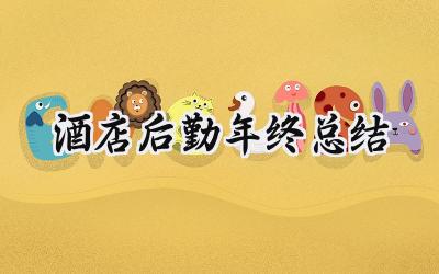 酒店后勤年终总结(9篇）