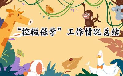 “控辍保学”工作情况总结(8篇）