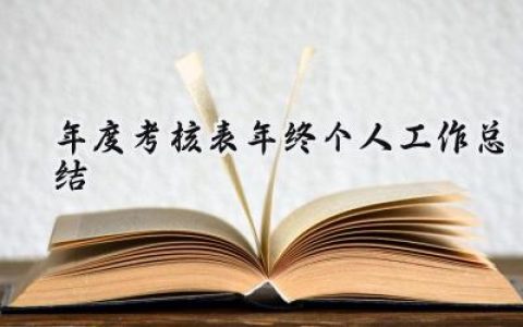 年度考核表年终个人工作总结(10篇）
