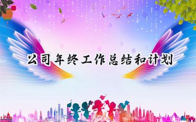 公司年终工作总结和计划(10篇）