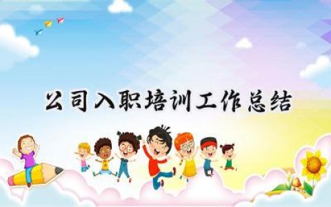 公司入职培训工作总结(15篇）