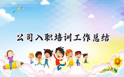 公司入职培训工作总结(15篇）