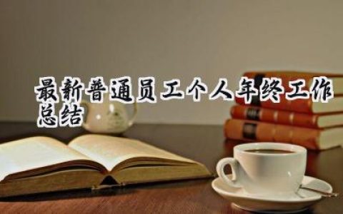 最新普通员工个人年终工作总结(15篇）