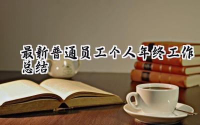 最新普通员工个人年终工作总结(15篇）