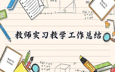 教师实习教学工作总结(9篇）