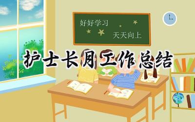 护士长月工作总结(13篇）