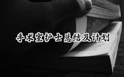 手术室护士总结及计划(8篇）