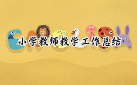 小学教师教学工作总结(16篇）