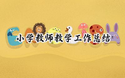小学教师教学工作总结(16篇）