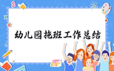 幼儿园拖班工作总结(9篇）