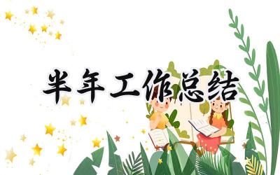 半年工作总结(10篇）