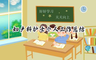 2024妇产科护士个人工作总结(10篇）