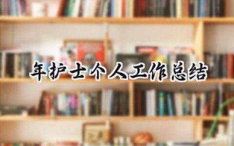 2024年护士个人工作总结(15篇）
