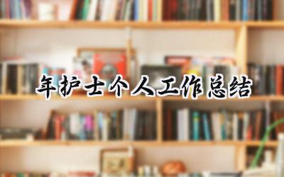 2024年护士个人工作总结(15篇）