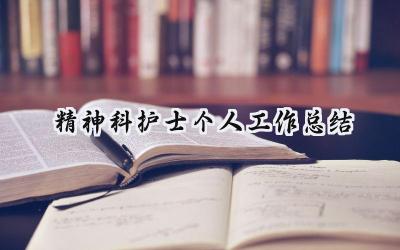精神科护士个人工作总结(11篇）