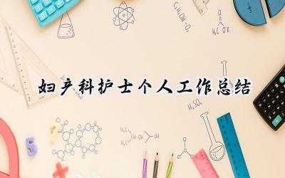 妇产科护士个人工作总结2024(16篇）