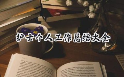 2024护士个人工作总结大全(19篇）