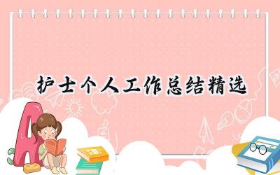 2024护士个人工作总结精选(20篇）