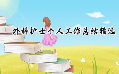 2024外科护士个人工作总结精选(17篇）