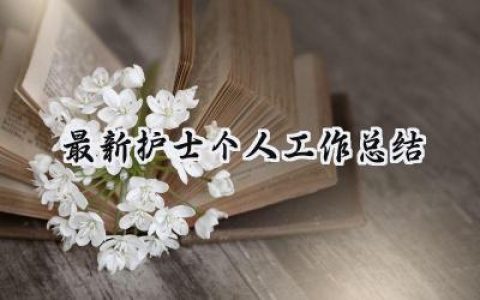 最新护士个人工作总结(12篇）