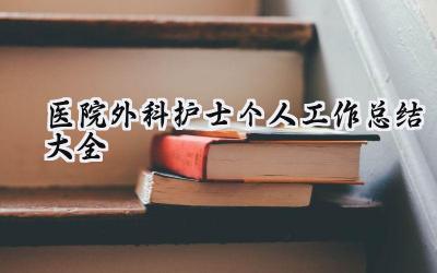 医院外科护士个人工作总结大全(6篇）