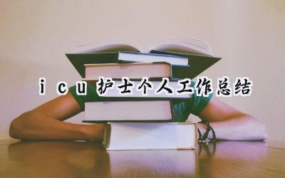 icu护士个人工作总结(18篇）
