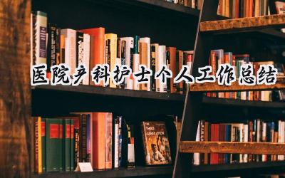 医院产科护士个人工作总结(11篇）