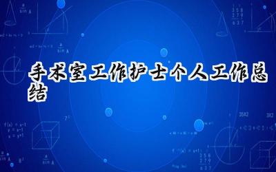 手术室工作护士个人工作总结(15篇）