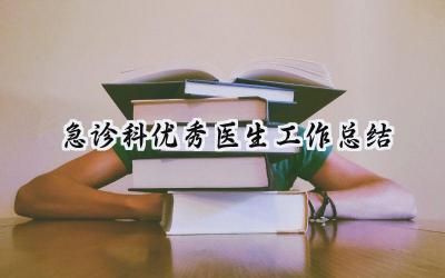 急诊科优秀医生工作总结(14篇）