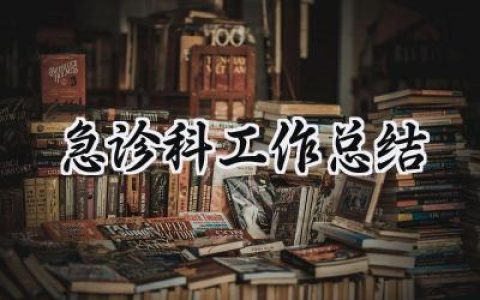 急诊科工作总结(8篇）