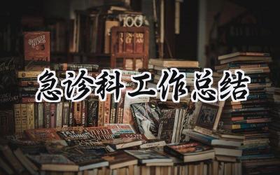 急诊科工作总结(8篇）