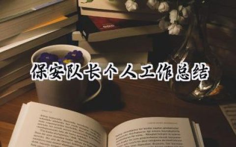 保安队长个人工作总结(13篇）