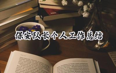 保安队长个人工作总结(13篇）