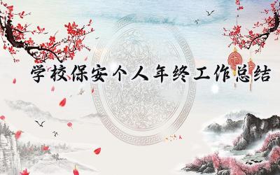 2024学校保安个人年终工作总结(13篇）