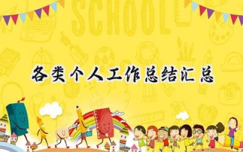 各类个人工作总结汇总(10篇）