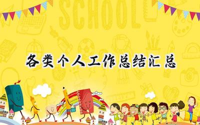 各类个人工作总结汇总(10篇）