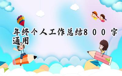 年终个人工作总结800字通用(11篇）