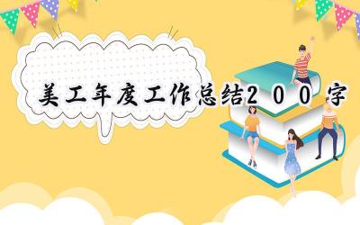 美工年度工作总结200字(11篇）