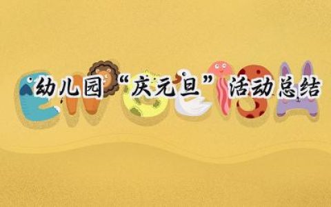 幼儿园“庆元旦”活动总结(16篇）