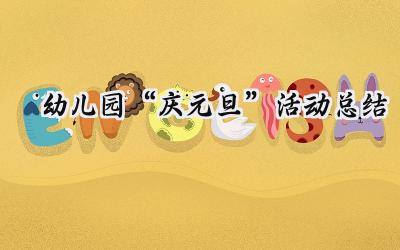 幼儿园“庆元旦”活动总结(16篇）