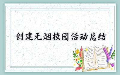 创建无烟校园活动总结(6篇）