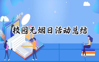 校园无烟日活动总结(6篇）