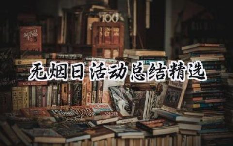 无烟日活动总结精选(10篇）