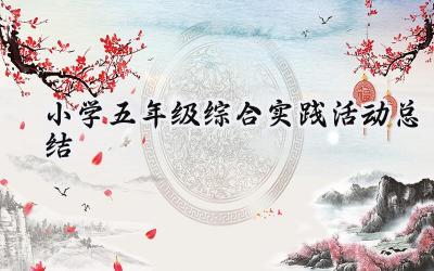 小学五年级综合实践活动总结(14篇）