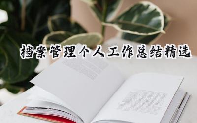 档案管理个人工作总结精选(15篇）