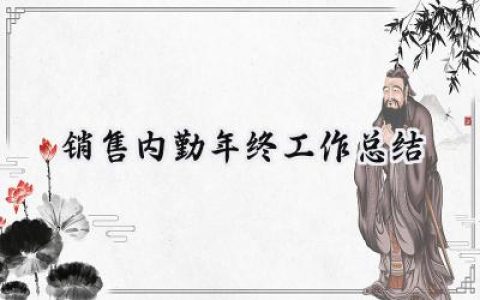 2024销售内勤年终工作总结(11篇）