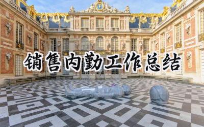 销售内勤工作总结(7篇）