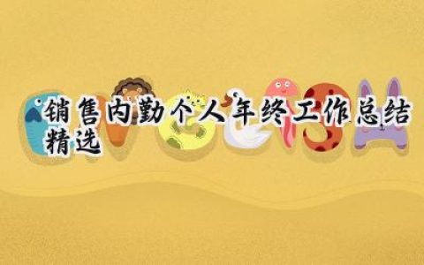 销售内勤个人年终工作总结精选(14篇）